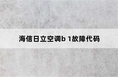 海信日立空调b 1故障代码